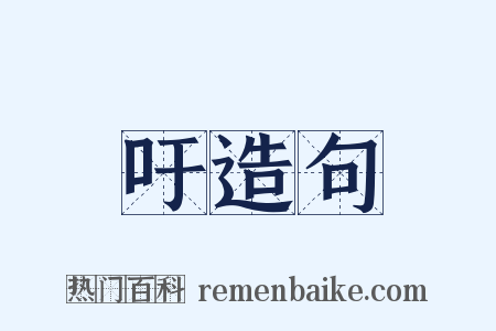 吁造句是什么意思的图片